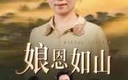 【娘恩如山】40集夸克网盘短剧免费看