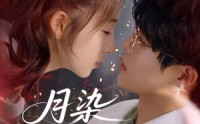 【月染私桥】82集在线短剧免费观看