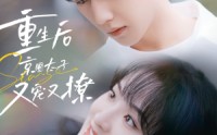 【重生后京圈太子又宠又撩】72集完整剧情短剧在线观看不卡顿