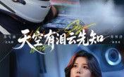 【天空有泪云先知】67集在线看短剧完整版