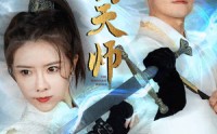 【镇国天师】81集免费短剧完整版在线播放