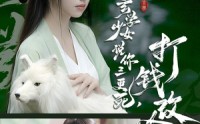 【玄学少女说你三更死，打钱改命】86集短剧免费高清在线看
