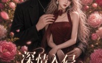 【深情入侵，予你偏爱】81集短剧免费全集追看