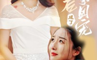 【认亲后成了娘家团宠】60集短剧手机在线观看无广告