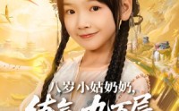 【八岁小姑奶奶练气九万层回来了】73集短剧免费在线观览