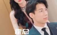 【霍总请再爱我一次】76集短剧在线观看，每日更新