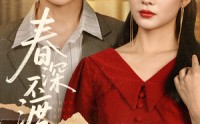 【春深不渡旧黄昏】65集短剧高清画质在线观看体验