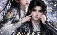 【我的战神夫君是个哭包】26集短剧免费高清观看