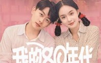 【我的80年代】60集完整剧情在线观看不收费