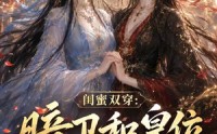 【闺蜜双穿：暗卫和皇位全都要第二季】67集精彩短剧免费在线看全