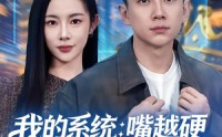 【我的系统：嘴越硬奖励越猛】80集在线看短剧全集免费