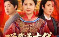 【弹幕通古代侯府主母不干了】79集高清全集在线流畅观看