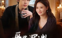 【爱若深渊凝视你】30集短剧高清版在线观看无广告