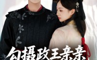 【勾摄政王亲亲她只想续命】64集短剧全集免费赏看