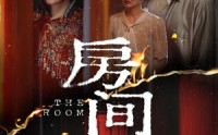 【房间】45集短剧全集在线观看，精彩不容错过