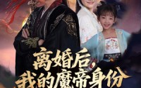 【离婚后我的魔帝身份藏不住了】80集短剧在线免费赏览