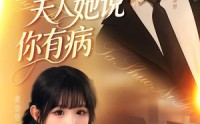 【傅总夫人她说你有病】65集短剧完整版免费看