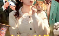 【我有一只寻宝鼠，带我狂揽世间宝贝】104集短剧免费全集赏映