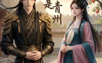 【榴花归处是青州】27集短剧完整版在线观