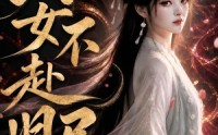 【嫡女不赴旧局】52集短剧全集在线畅看