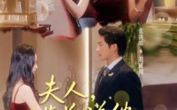 【夫人裴总说他不认识您】75集短剧全集免费赏看