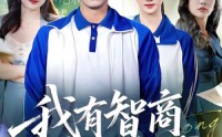 【我有智商增值系统】80集短剧在线免费观全集