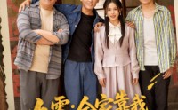 【九零全家靠我心声逆风翻盘】63集高清短剧在线观看无删减