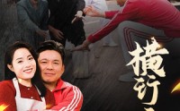 【横行无忌】40集短剧全集在线高清蓝光版