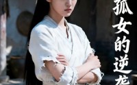 【寒门孤女的逆袭之路】100集短剧免费全集追看