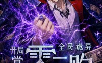【全民诡异：开局掌握零元购第七季】13集短剧免费在线高清赏