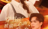 【穿书后被偷听心声，全家追着我宠】61集短剧高清流畅在线观看平台