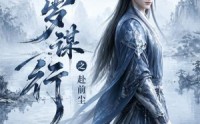 【长岁谋行之赴前尘第二季】106集短剧免费在线追看