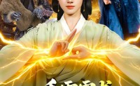 【一手雷霆术，妖怪哭着喊娘】110集短剧在线免费赏观