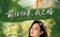 【前任归来，我已婚】80集短剧免费在线观映