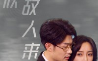 【恰似故人来】79集短剧全集在线，随时随地想看就看