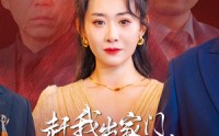 【赶我出家门，得了绝症你哭什么】59集短剧免费在线观看无广告