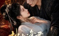 【枕上逢君，冷面侍卫动了心】92集短剧全集免费畅看