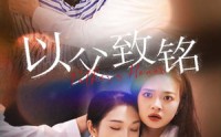 【以父致铭】28集短剧免费在线一口气看完