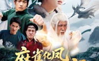 【麻雀化凤惊苍穹】61集短剧全集在线追剧神器