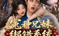 【冤种兄妹绑错系统爆红了第二季】133集短剧全集免费在线赏