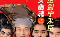 【新倩女幽魂之痴心绝剑宁采臣】30集短剧全集在线，精彩剧情不错过