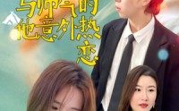 【失忆后与帅气的他意外热恋】18集短剧全集在线观看不卡顿