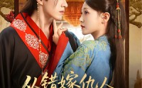 【从错嫁仇人到君宠加身】60集短剧在线观看，高清画质享受