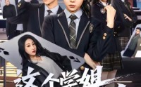 【这个学姐不对劲】60集超火短剧免费在线观看