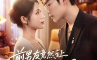 【前男友竟然让我做小秘】80集短剧免费全集速看