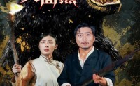 【埃牢山人面熊】50集免费短剧完整观看
