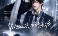 【第10000次攻略反派】103集短剧完整版在线速看