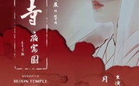 【湖心寺夜宴图】12集短剧在线免费播放