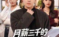 【月薪三千的我成了合伙人】80集短剧全集免费畅看