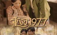 【重回1977】71集高清短剧全集在线流畅观看
